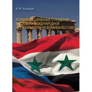Российско-сирийские отношения в условиях международной нестабильности на Ближнем Востоке