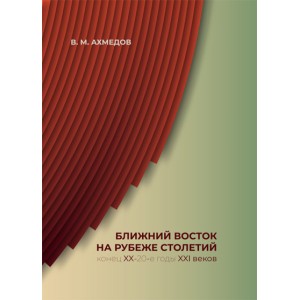 Ближний Восток на рубеже столетий (конец XX — 20-е годы XXI вв.)