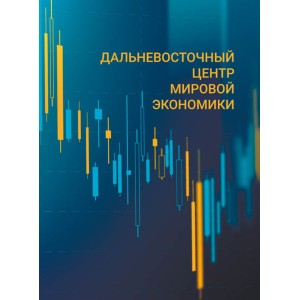 Дальневосточный центр мировой экономики