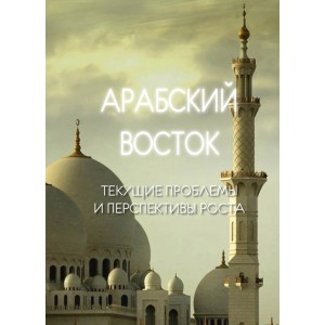 Арабский Восток: текущие проблемы и перспективы роста