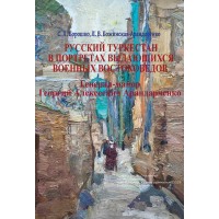 Русский Туркестан в портретах выдающихся военных востоковедов. Генерал-майор Георгий Алексеевич Арандаренко