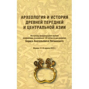 Археология и история Древней Передней и Центральной Азии