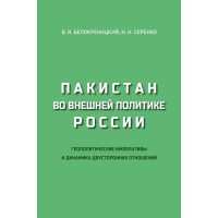 Пакистан во внешней политике России. Геополитические императивы и динамика двусторонних отношений