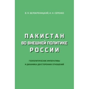 Пакистан во внешней политике России. Геополитические императивы и динамика двусторонних отношений Пакистан во внешней политике России. Геополитические императивы и динамика двусторонних отношений