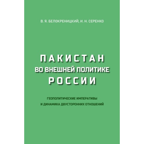 Пакистан во внешней политике России. Геополитические императивы и динамика двусторонних отношений Пакистан во внешней политике России. Геополитические императивы и динамика двусторонних отношений