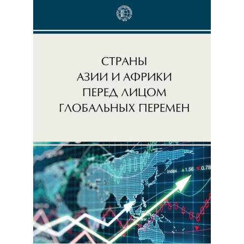 Страны Азии и Африки перед лицом глобальных перемен
