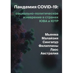 Пандемия COVID-19: социально-политическое измерение в странах ЮВА и ЮТР