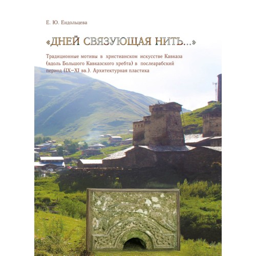 «Дней связующая нить…» Традиционные мотивы в христианском искусстве Кавказа (вдоль Большого Кавказского хребта) в послеарабский период (IX–XI вв.). Архитектурная пластика