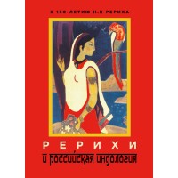 Рерихи и российская индология  К 150-летию со дня рождения Н. К. Рериха.