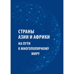 Страны Азии и Африки на пути к многополярному миру 