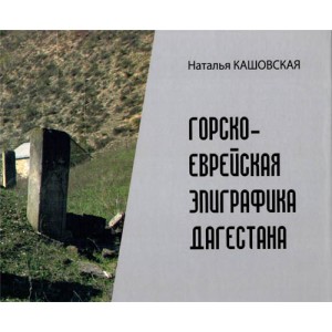 Горско-еврейская эпиграфика Дагестана ХVI-ХХ вв. Горско-еврейская эпиграфика Дагестана ХVI-ХХ вв.