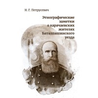 Этнографические заметки о карачаевских жителях Баталпашинского уезда. Сборник документов и материалов