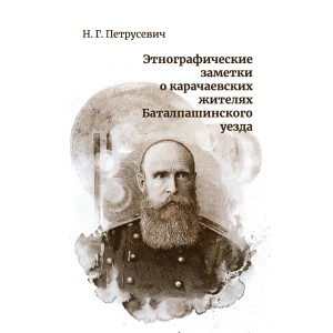 Этнографические заметки о карачаевских жителях Баталпашинского уезда. Сборник документов и материалов