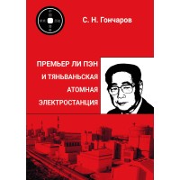 Премьер Ли Пэн и Тяньваньская АЭС (с предисловиями Чэнь Чжаобо и В.В.Козлова)
