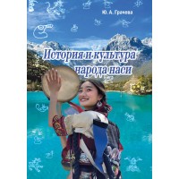 История и культура народа наси