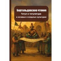 Бартольдовские чтения. Титул и титулатура в кочевых и оседлых культурах Бартольдовские чтения. Титул и титулатура в кочевых и оседлых культурах