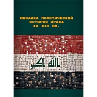 Мозаика политической истории Ирака ХХ–XXI вв. Мозаика политической истории Ирака ХХ–XXI вв.