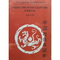 Общество и государство в Китае. Т. LIII  Учёные записки Отдела Китая; вып. 49