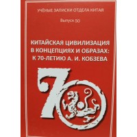 Китайская цивилизация в концепциях и образах: к 70-летию А. И. Кобзева  Учёные записки Отдела Китая; вып. 50