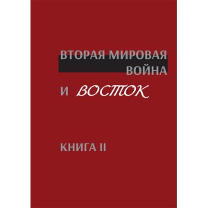 Вторая мировая война и Восток. Книга II  коллективная монография