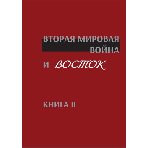 Вторая мировая война и Восток. Книга II  коллективная монография