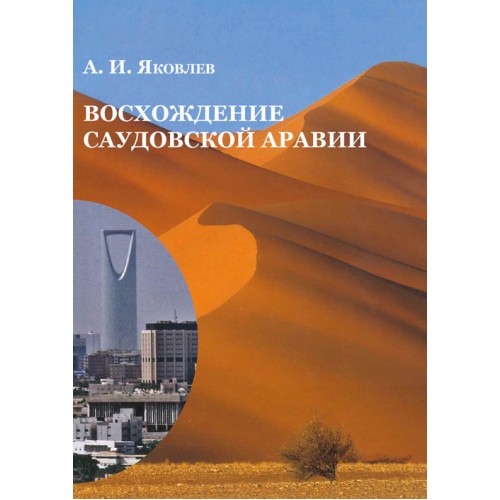 Восхождение Саудовской Аравии. Королевство Саудовская Аравия в мировой и региональной политике в ХХ веке