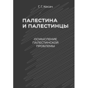 Палестина и палестинцы. Осмысление палестинской проблемы