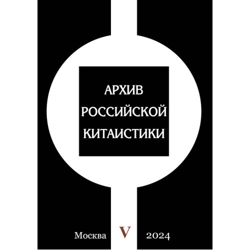 Три четверти века в китаеведении и около него. Перебирая старые фотографии  Архив российской китаистики; Том V
