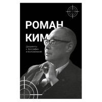 Роман Ким. Документы к биографии и воспоминания