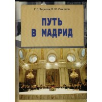Путь в Мадрид. СССР и подготовка Мадридской конференции по Ближнему Востоку (1985–1991 гг.)