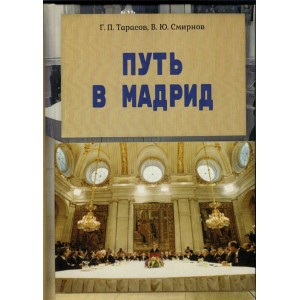 Путь в Мадрид. СССР и подготовка Мадридской конференции по Ближнему Востоку (1985–1991 гг.)