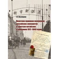 Политико-правовое положение российских эмигрантов в советско-китайских отношениях 1917–1949 годов