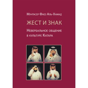 Жест и знак. Невербальное общение в культуре Катара