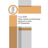 75 лет КНР: общественно-политические процессы в эпоху Си Цзиньпина: сборник статей на основе докладов Ежегодной всероссийской научной конференции «Современное китайское государство». Москва, 25 и 26 марта 2024 г.