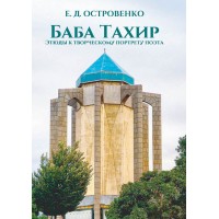 Баба Тахир. Этюды к творческому портрету поэта
