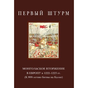 Первый штурм: монгольское вторжение в Европу в 1222–1223 гг. (К 800-летию битвы на Калке)