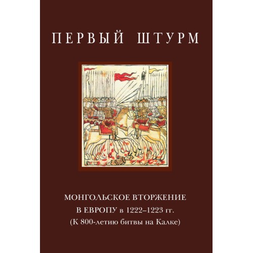 Первый штурм: монгольское вторжение в Европу в 1222–1223 гг. (К 800-летию битвы на Калке)