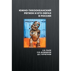 Южно-Тихоокеанский регион и его образ в России