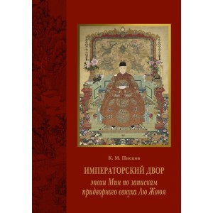 Императорский двор эпохи Мин по запискам придворного евнуха Лю Жоюя