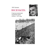 После Насера. Советско-египетские отношения конца 1970 — 1971 гг.