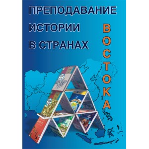 Преподавание истории в странах Востока