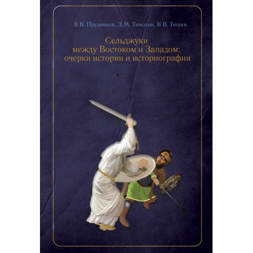 Сельджуки между Востоком и Западом: очерки истории и историографии