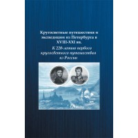 Кругосветные путешествия и экспедиции из Петербурга в XVIII-XXI вв.