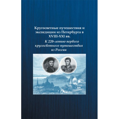 Кругосветные путешествия и экспедиции из Петербурга в XVIII-XXI вв.