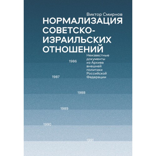 Нормализация советско-израильских отношений. 1986–1991 гг.: неизвестные документы из Архива внешней политики Российской Федерации