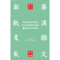 Тангутская и китайская филология. К юбилею М. В. Софронова