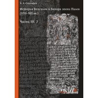 История Бенгалии и Бихара эпохи Палов (VIII–XII вв.) по материальным источникам. Часть III.2: Эпиграфика соседей династии Пала: периферийные династии и кланы