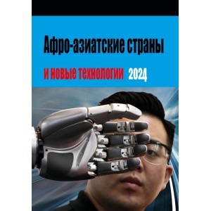 Афро-азиатские страны и новые технологии – 2024