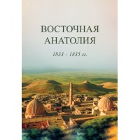 Восточная Анатолия. 1833–1835 гг. Военно-географический очерк