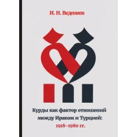Курды как фактор отношений между Ираком и Турцией. 1918– 1980 гг.